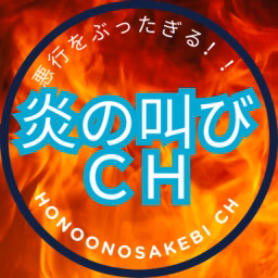 炎の叫びch