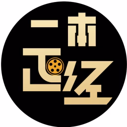 正经电影会