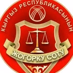 Верховный Суд КР/ КР Жогорку Соту