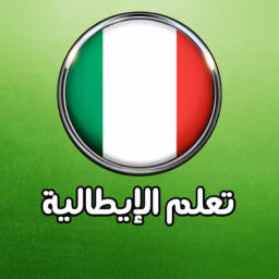 corso italiano per te اللغة الإيطالية
