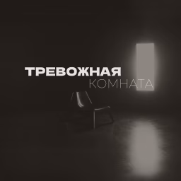 ТРЕВОЖНАЯ КОМНАТА