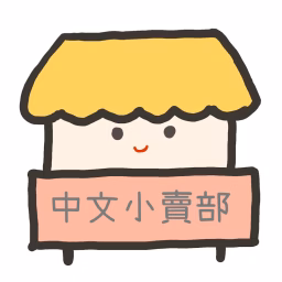 中文小賣部 Cantonese Learning Kiosk