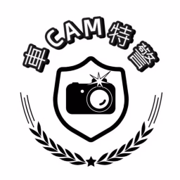 車CAM特警