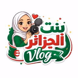 💞 بنت الجزائر Vlog💞