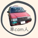 車cam人