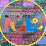 夢はここから生放送 ハッピィ