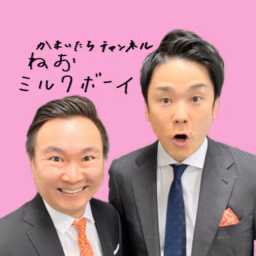 かまいたちチャンネル