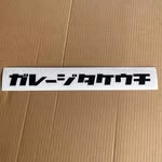 竹内　勇