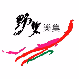 野火樂集Wild Fire Taiwan