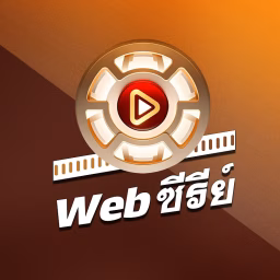 Web ซีรีย์