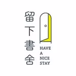 留下書舍 Have A Nice Stay