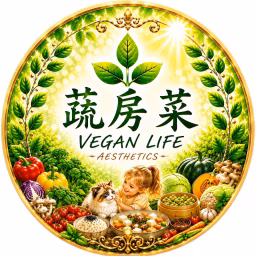 蔬房菜🍃樂覷生活美學 | Vegan Life Aesthetics