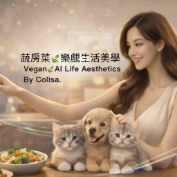 蔬房菜 樂覻生活美學與快訊 | Vegan Life Aesthetics
