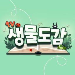 TV생물도감