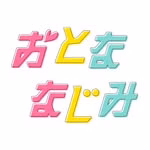 映画『おとななじみ』公式