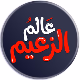عالم الزعيم