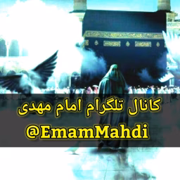 telegram EmamMahdi