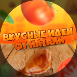 Вкусные идеи от Натали