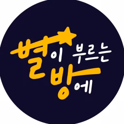 별이 부르는 방에