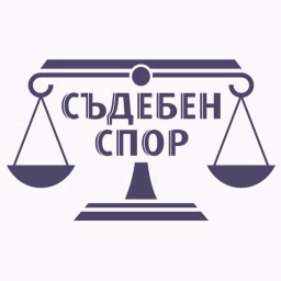 Съдебен спор