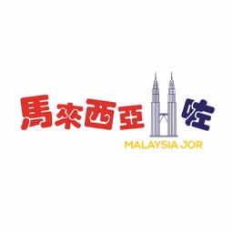 馬來西亞咗Malaysia Jor