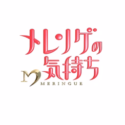 メレンゲの気持ち