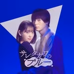ドラマ「サレタガワのブルー」💙【ドラマイズム公式】