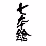 冨田酒造有限会社/七本鎗