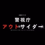 【公式】1月期木曜ドラマ『警視庁アウトサイダー』