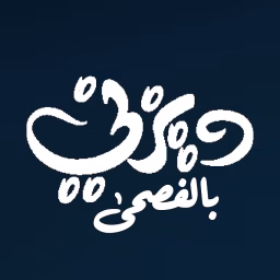 ديزني بالفصحى Disney in MSA
