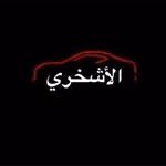 الأشخري للسيارات 🚗