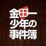 金田一少年の事件簿【公式】7/3(日)オペラ座館 ファントムの殺人 最終回