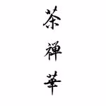 茶禅華 sazenka