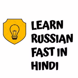LEARN RUSSIAN FAST IN HINDI