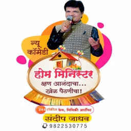 Sandip Jadhav comedy Home Minster khelpaithinicha