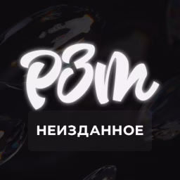 РЗТ Неизданное