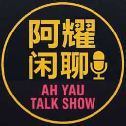 阿耀闲聊频道 Ah Yau Talk Show