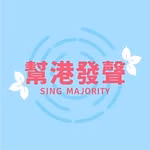 幫港發聲 Sing Majority