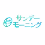 サンデーモーニング