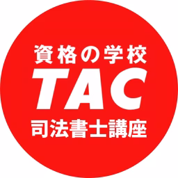 資格の学校TAC　司法書士講座