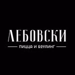 Лебовски Пицца и Боулинг