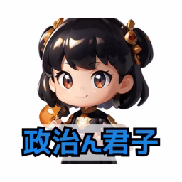 政治ん君子【政治をもっと身近に!!】