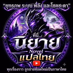 นิยาย Novel แปลไทย