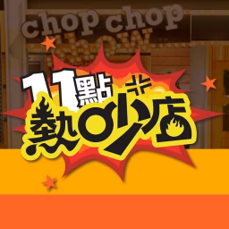 11點熱吵店