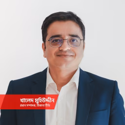 ঠিকানায় খালেদ মুহিউদ্দীন