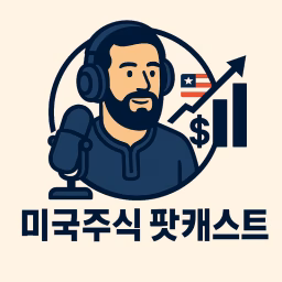 미국주식 팟캐스트