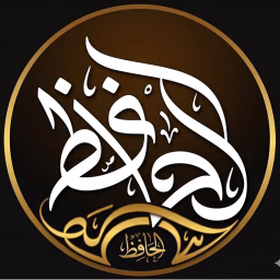 الحافظ | Holy Quran  