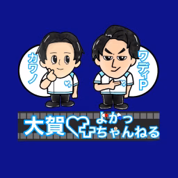 大賀よかっちゃんねる
