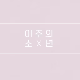 이주의 소년 Weekly Boys - KPOP IDOL Channel