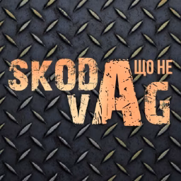 SKODA що не VAG